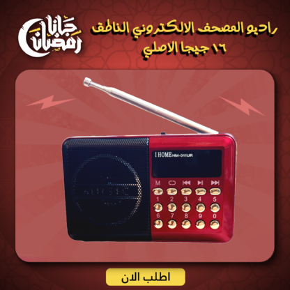 ⁦• راديو المصحف الالكتروني الناطق 16جيجا الاصلي⁩ - الصورة ⁦6⁩