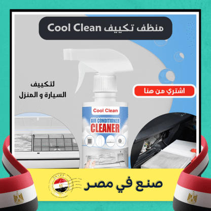 ⁦Cool Clean منظف تكييف السيارة و المنزل⁩ - الصورة ⁦6⁩
