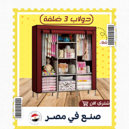 دولاب 3 ضلفة عملي بغطاء