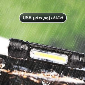 كشاف زوم صغير USB