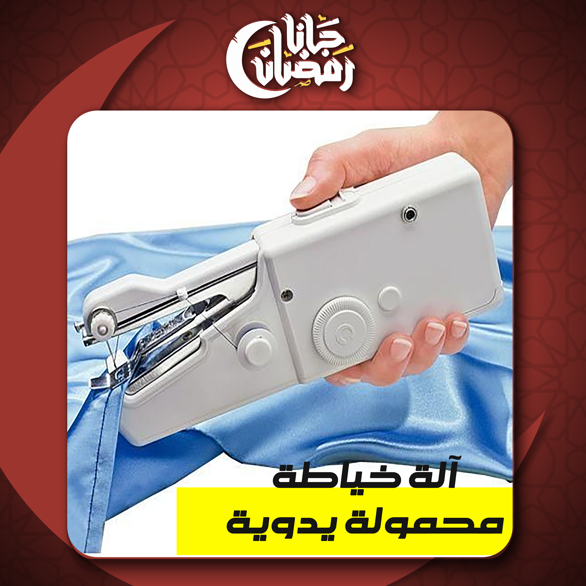 آلة خياطة محمولة يدوية - الصورة 7