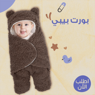 • بورت بيبي للاطفال