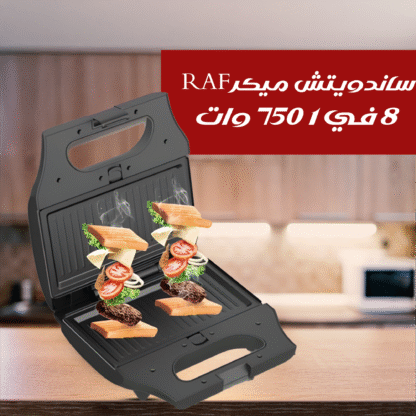 ⁦ساندويتش ميكر RAF 8 في 1 750 وات⁩ - الصورة ⁦2⁩