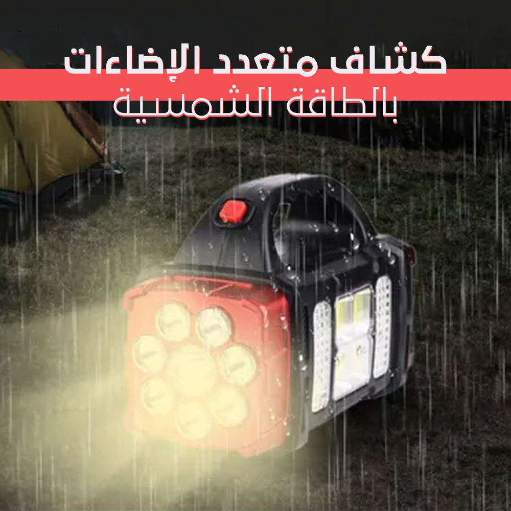 كشاف متعدد الإضاءات بالطاقة الشمسية - الصورة 3