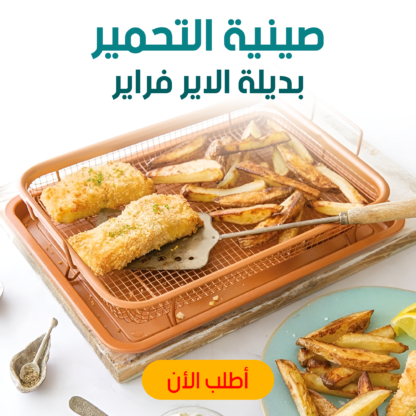 ⁦• صينية التحمير بديلة الاير فراير⁩ - الصورة ⁦6⁩