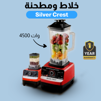 ⁦• خلاط Silver Crest + مطحنة 4500 وات + ضمان⁩ - الصورة ⁦7⁩