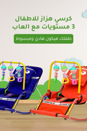 كرسي هزاز للاطفال 3 مستويات مع العاب