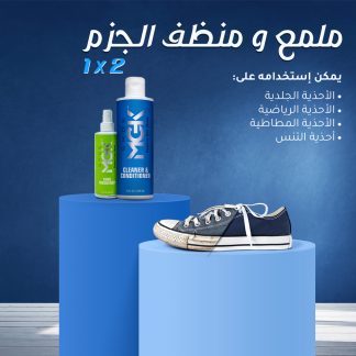 ملمع و منظف الجزم 2 في 1