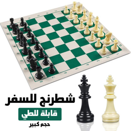 شطرنج حجم كبير للسفر قابل للطي