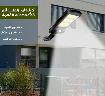 كشاف يعمل بالطاقة الشمسية 6 لمبة صغير