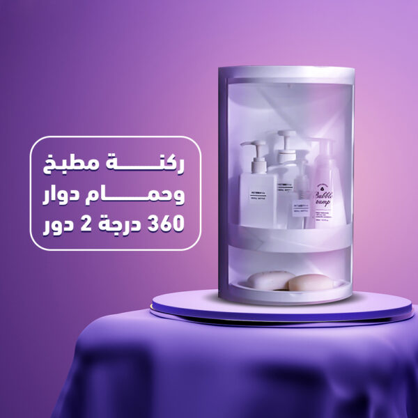 ⁦ركنة مطبخ وحمام دوار 360 درجة 2 دور⁩ - الصورة ⁦3⁩