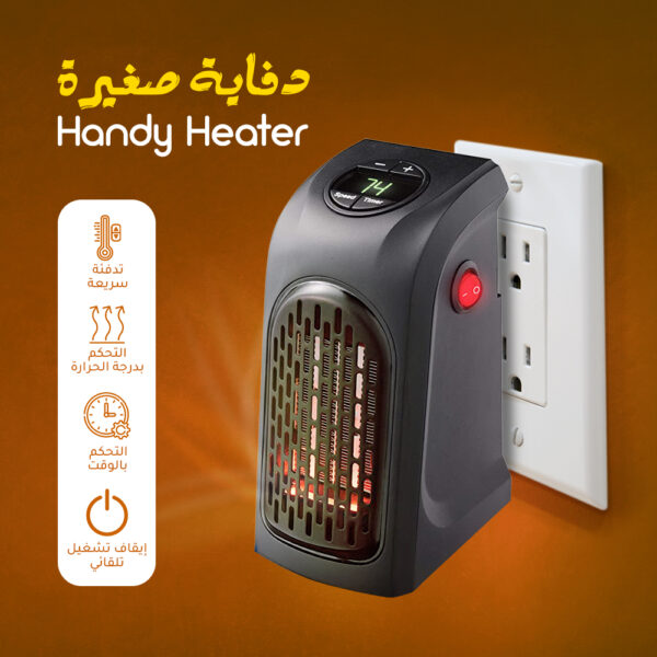 دفاية صغيرة Handy Heater