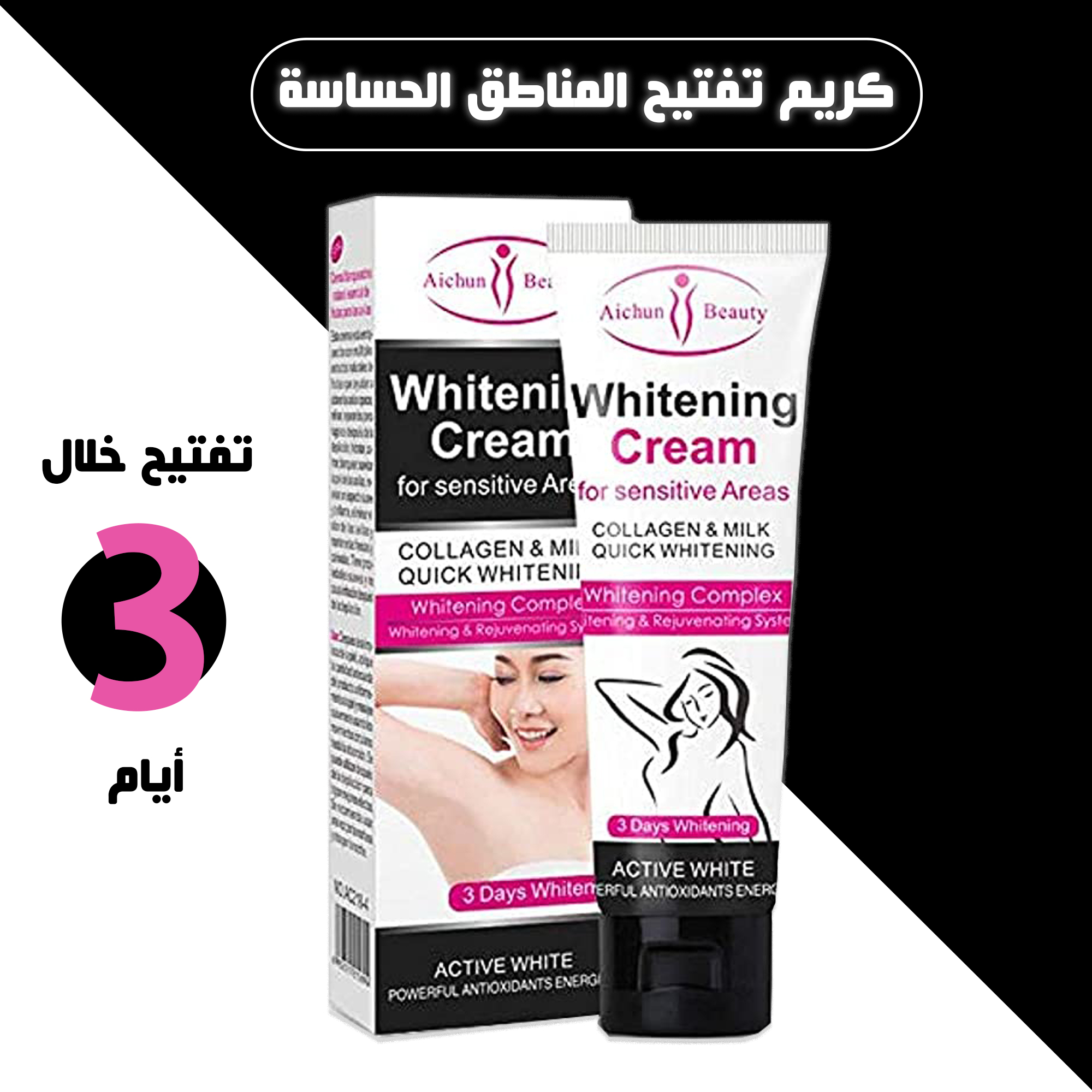 كريم  تفتيح المناطق الحساسه بالكولاجين - الصورة 3