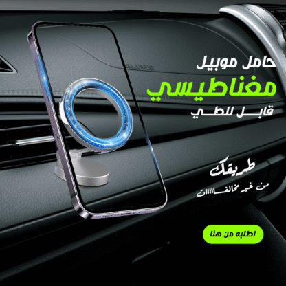 ⁦• حامل موبيل مغناطيسي قابل للطي⁩ - الصورة ⁦7⁩