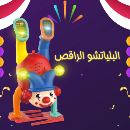 ⁦• البلياتشو الراقص⁩ - الصورة ⁦6⁩