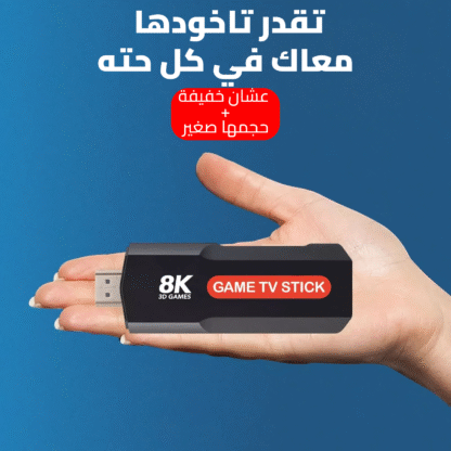 ⁦• Game TV BOX Stick 8K⁩ - الصورة ⁦3⁩