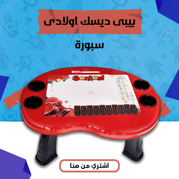 بيبى ديسك