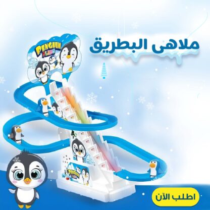 ⁦• ملاهى البطريق⁩ - الصورة ⁦3⁩
