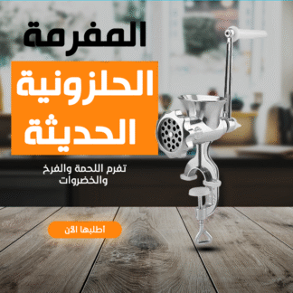 • المفرمة الحلزونية الترند