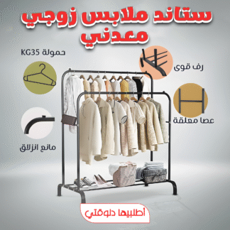 • ستاند ملابس زوجي معدني