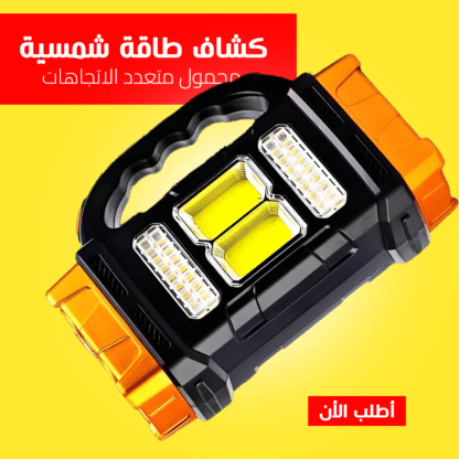 ⁦• كشاف طاقة شمسية محمول متعدد الاتجاهات⁩ - الصورة ⁦6⁩