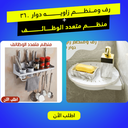 • رف ومنظم زاويه دوار 360 مع منظم متعدد الوظائف