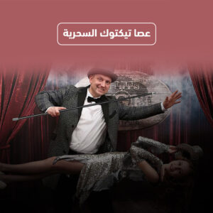 عصا تيكتوك السحرية