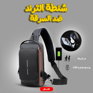 شنطة الترند ضد السرقة - لون اسود