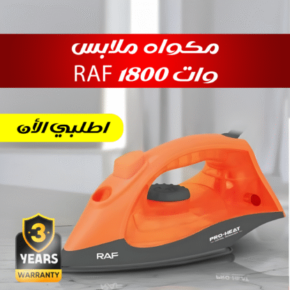 مكواه ملابس RAF 1800 وات