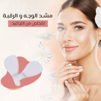 مشد الوجه و الرقبه للتخلص من التجاعيد