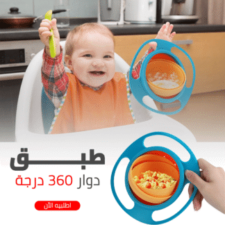 • طبق دوار 360 درجه
