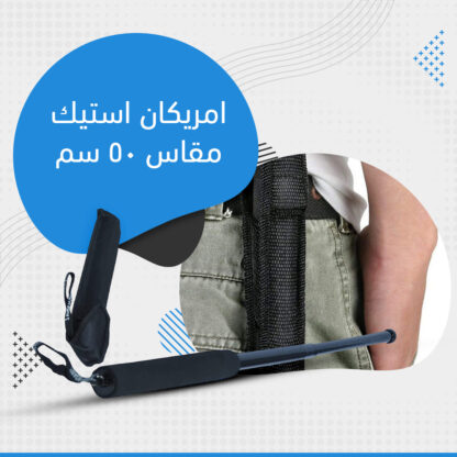 ⁦الامريكان استيك مقاس 50سم⁩ - الصورة ⁦7⁩