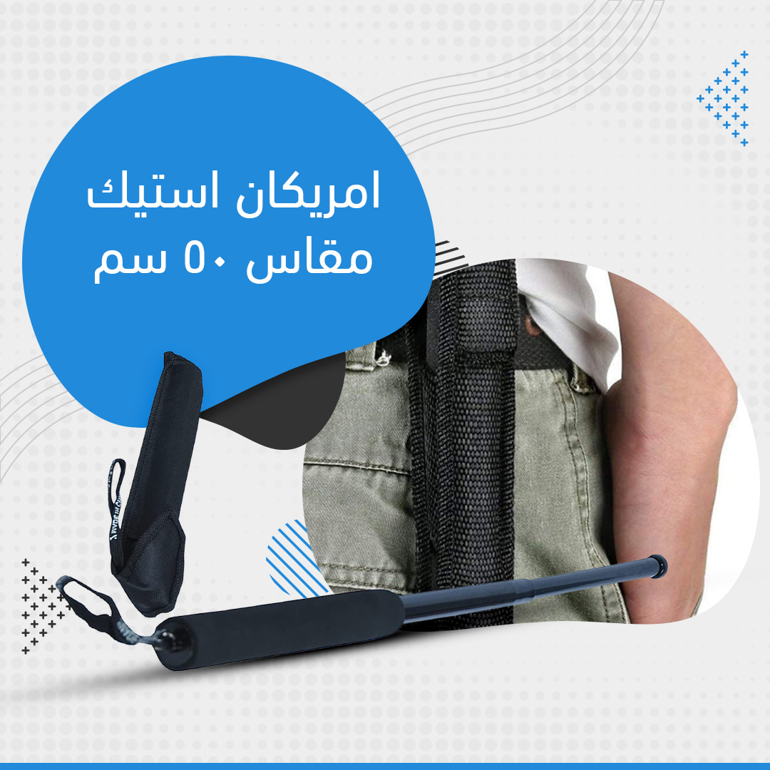 الامريكان استيك مقاس 50سم - الصورة 7