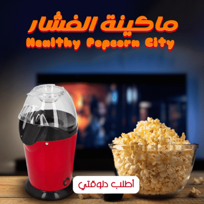 ⁦• ماكينة الفشار Healthy Popcorn Cityv⁩ - الصورة ⁦6⁩