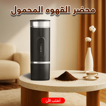 ⁦محضر القهوه المحمول الترند⁩ - الصورة ⁦2⁩