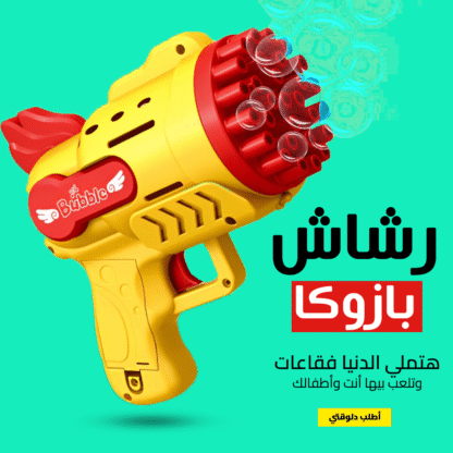 ⁦• رشاش بازوكا⁩ - الصورة ⁦6⁩