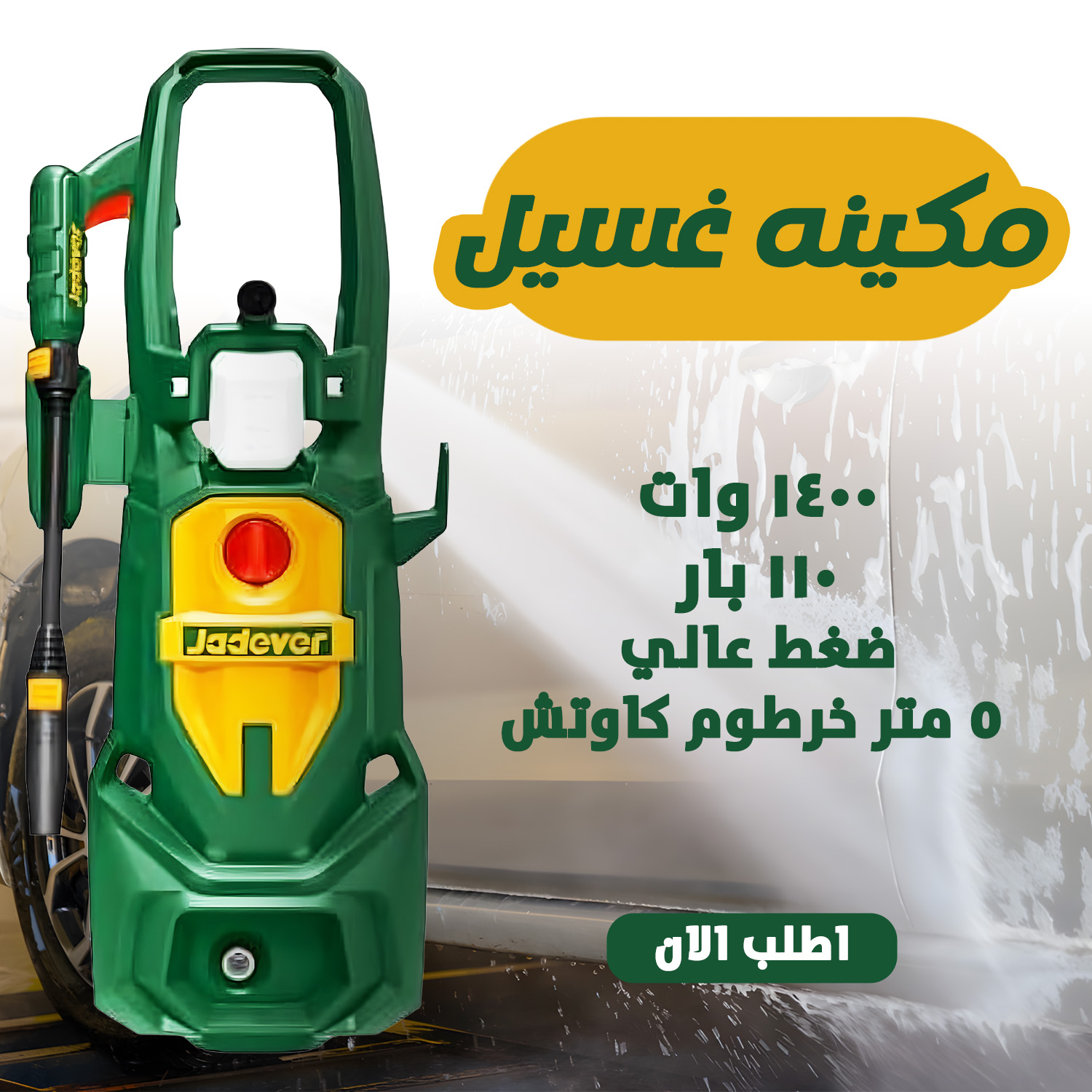 مكينه غسيل ضغط عالي 110 بار موتور 1400 وات مع خرطوم 5 متر - الصورة 3