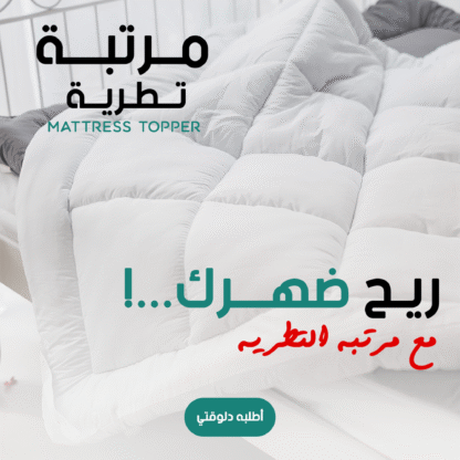 ⁦• مرتبة تطرية Mattress Topper⁩ - الصورة ⁦5⁩