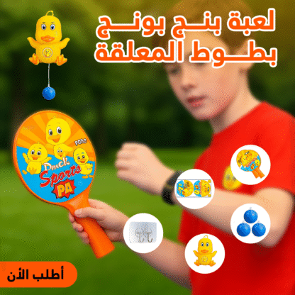 ⁦لعبة بنج بونج بطوط المعلقة⁩ - الصورة ⁦3⁩
