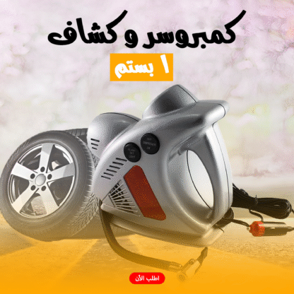 ⁦• كمبروسر و كشاف 1 بستم⁩ - الصورة ⁦4⁩