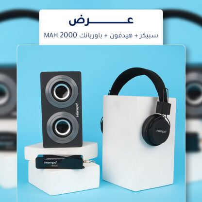 عرض سبيكر + هيدفون + باوربانك 2000mAH