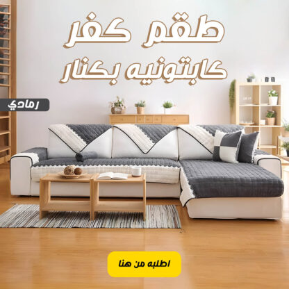 ⁦طقم كفر كابتونيه بكنار رمادي⁩ - الصورة ⁦2⁩