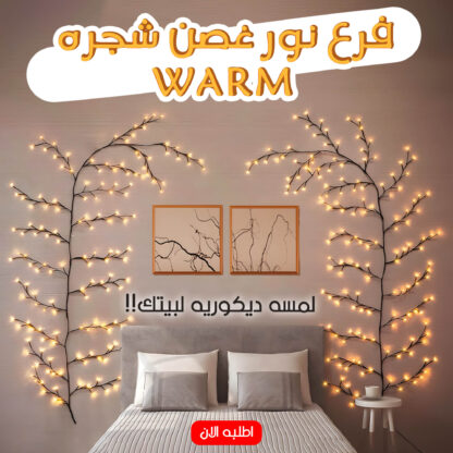 ⁦• فرع نور غصن شجره WARM⁩ - الصورة ⁦7⁩