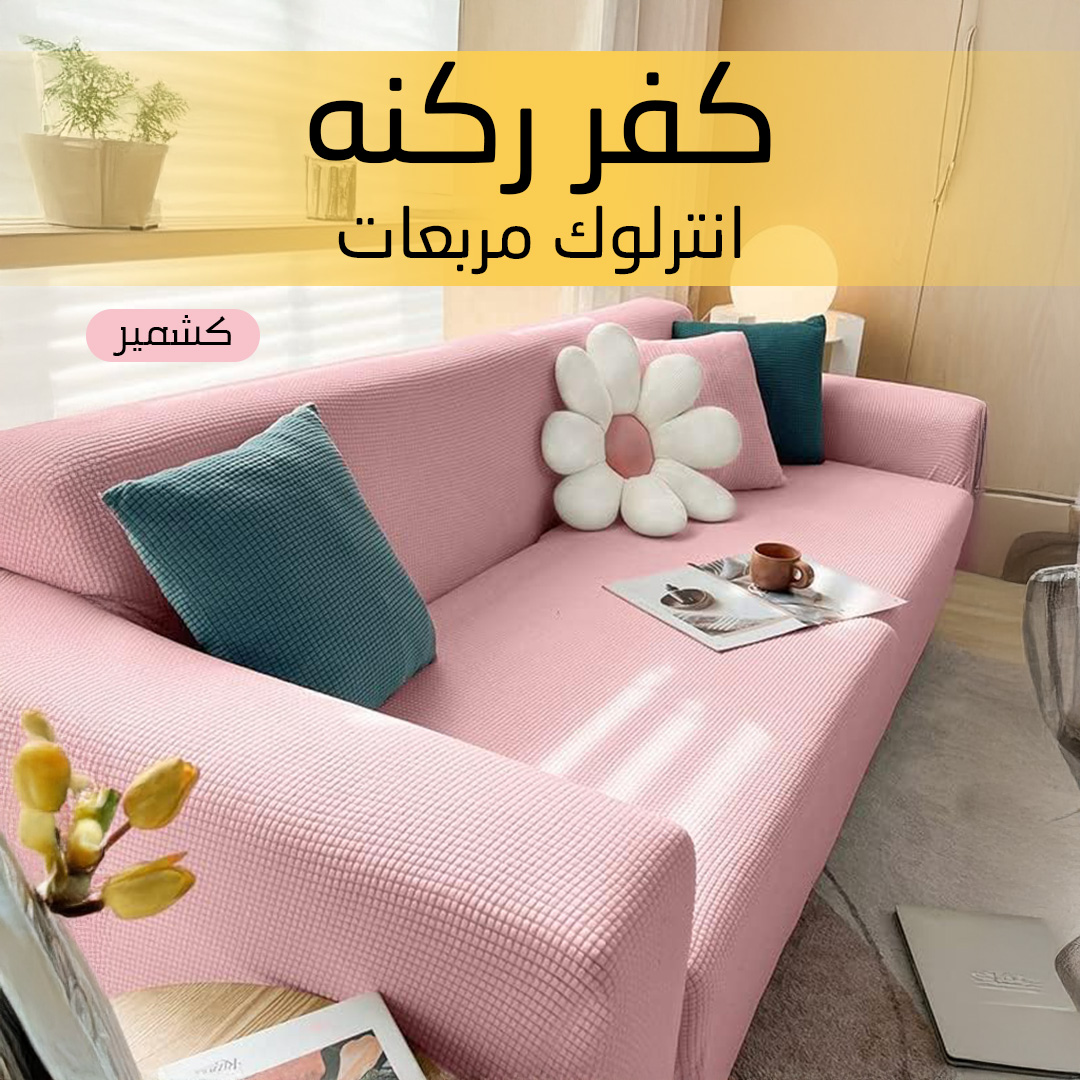 كفر ركنه انترلوك مربعات كشمير - الصورة 2