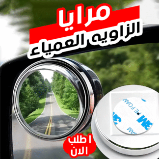 • مرايا الزاويه العمياء
