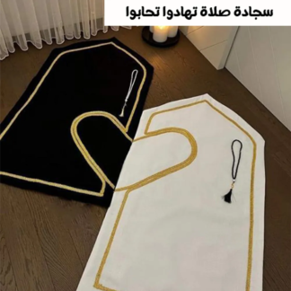 • سجادة صلاة تهادوا تحابوا