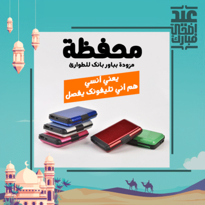 ⁦• محفظة مزودة بباور بانك للطوارئ⁩ - الصورة ⁦5⁩