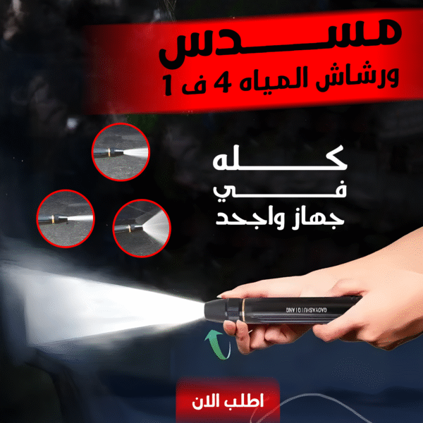 ⁦مسندس ورشاش المياه 4 ف 1⁩ - الصورة ⁦3⁩