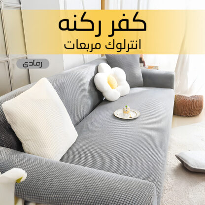 ⁦كفر ركنه انترلوك مربعات رمادي⁩ - الصورة ⁦2⁩