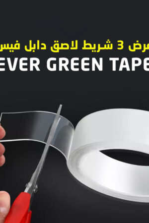 عرض 3 شريط لاصق دابل فيس Ever Green Tape (٣ متر)